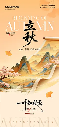 39套立秋二十四节气海报