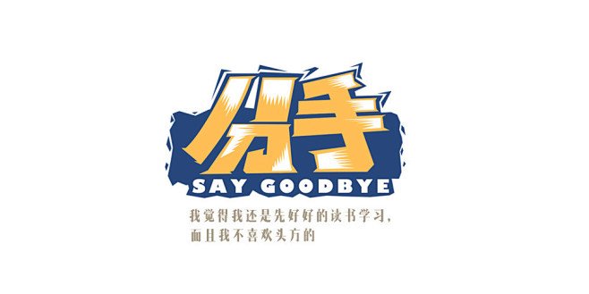 无良和山人的春节之旅