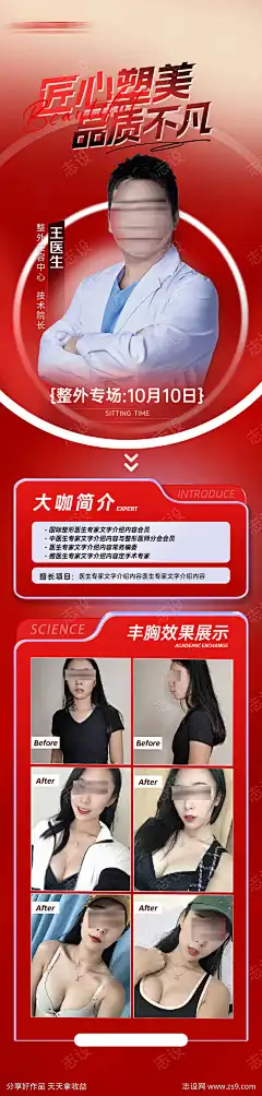 丰胸美胸专家医生坐诊海报-源文件库-ywjfx.cn