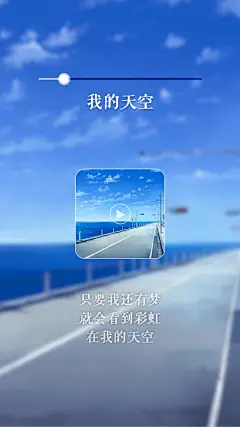 歌词壁纸——我的天空