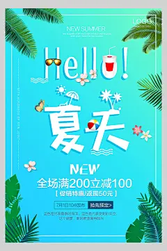 你好夏天海滩元素满减春夏促销海报