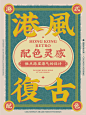 八组港风复古配色灵感｜配色指南 - 小红书