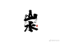 山水