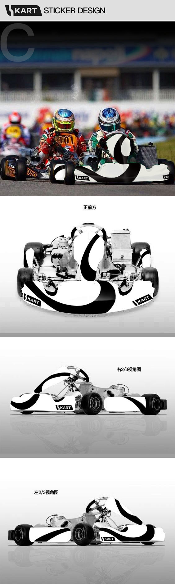 “S KART”卡丁车 车体设计