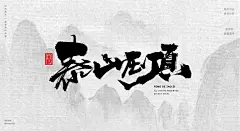 人生海海[风歌造字书法定制356期]商业书法 / 书法定制 / 书法主题 / 书法标题 / 书法LOGO / 游戏电影封面书法

风歌造字所有已发表的书法作品未经允许请勿商用，商用授权或定制书法请加V：139/2328/9095​

本期书法字主题：福缘深厚，我佛慈悲，慈航普度，苦集灭道，生死疲劳，人生海海，春秋大梦，沧海桑田，水乳交融，风起云涌，天下风云，泰山压顶，万古长夜，风流云散，天机难测，风雨同路，相见是缘，一世独尊