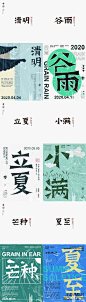 生活多姿多彩，二十四节气字体海报-古田路9号-品牌创意/版权保护平台