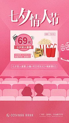 七夕电影院情侣套餐海报-源文件-采灵感-cailinggan.com