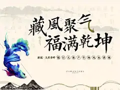 背景板 活动展板 房地产 活动 风水讲座 中式 鱼 大气
