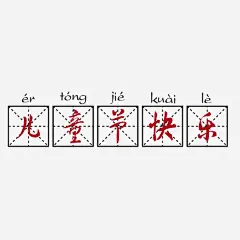 我们的故事儿童节高清素材 儿童节 我们的故事 拼音 田字格 免抠png 设计图片 免费下载
