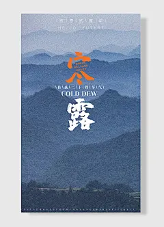 贰零贰壹远山寒露海报