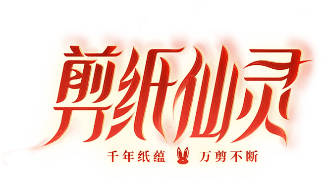 剪纸仙灵-英雄联盟官方网站-腾讯游戏