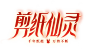剪纸仙灵-英雄联盟官方网站-腾讯游戏