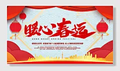 回家过年暖心春运展板