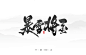 小骚手书-电影电视剧字体设计（1）-字体传奇网-中国首个字体品牌设计师交流网