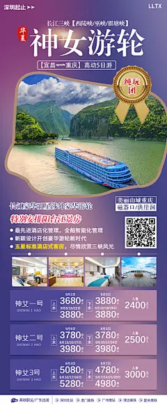 神女游轮钜惠海报-设计素材-shejisc.cn