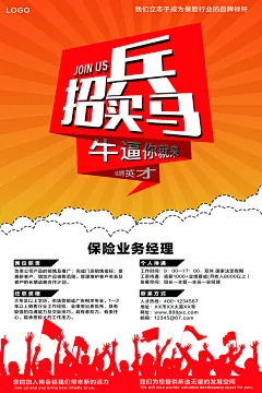 招兵买马牛逼你就来保险业务经理企业招聘海报