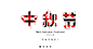 字体传奇网-中国首个字体品牌设计师交流网