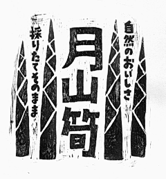 九零1990采集到山居插画风