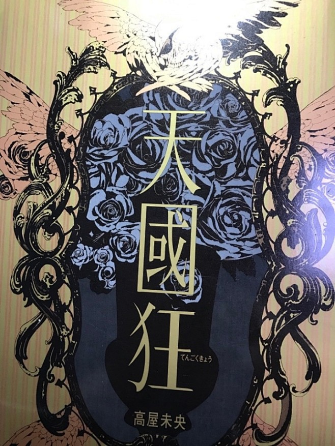 天國狂 : 高屋未央画集的作品集 高屋未央《天国狂》】终于翻出来这本画集了。 ​​​​