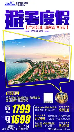 山东旅游海报-源文件-志设网-zs9.com