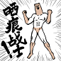 晒痕战士#表情##卡通##黑白##动漫##元气##燃##暴走##熊卷##奋斗# #背景图# #素描#