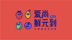 爱尚鲜元到高端生鲜零食店LOGO设计图2