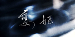 止泻专家采集到瞎写
