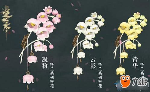 逆水寒 铃兰系列簪花怎么样 铃兰系列簪花...