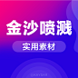 金沙-喷溅-彩粉材质