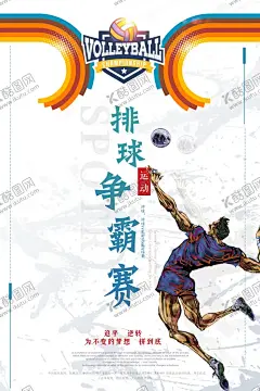 排球争霸赛运动海报 【酷图网】排球比赛,排球赛背景板,排球公开赛,排球赛,排球赛海报,排球,排球赛背景,排球赛展板,排球赛灯箱,大学生排球赛,排球训练,排球招生,排球友谊赛,男子排球赛,女子排球,男子排球,排球培训,排球社团,校园排球,少儿排球,排球大赛,沙滩排球,排球联赛,排球训练营,沙滩排球海报,沙滩排球展板,沙滩排球大赛