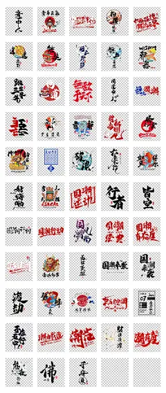 国潮创意毛笔艺术字设计中国风毛笔书法国潮行动潮有范PNG素材