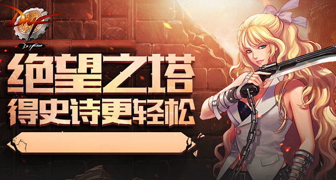 绝望之塔 得史诗更轻松-地下城与勇士官方...