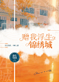 赠我浮生锦绣城
