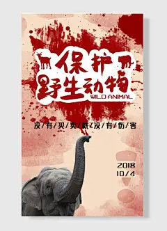 2018年10月4日保护野生动物宣传标语红色海报