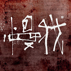 舍尛予采集到国潮书法