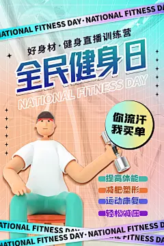 健身房体育运动瘦身减脂全民健身日海报