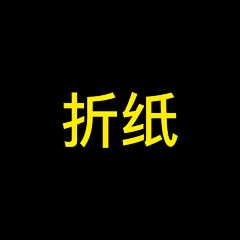 锦瑟sH采集到折纸