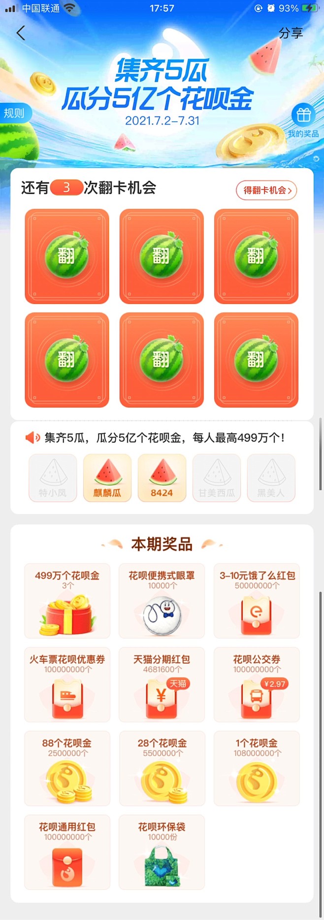 支付宝集齐5瓜瓜分5亿个花呗金