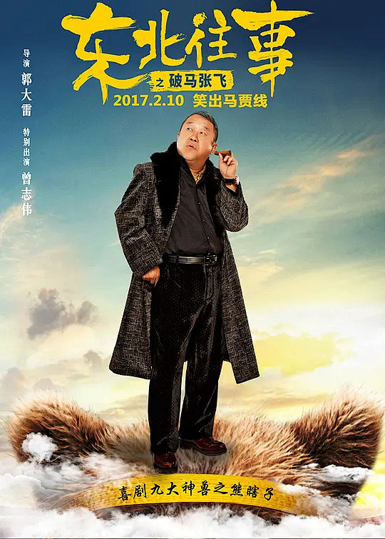 东北往事之破马张飞 海报