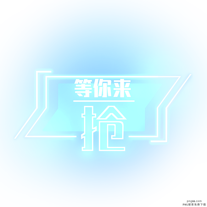 抢购电商装饰霓虹发光PNG PNG搜索 ...
