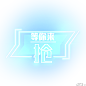 抢购电商装饰霓虹发光PNG PNG搜索 促销,打折季,发光星星装饰,黑色,蓝色,抢购,热销促销牌,商城,双十二,双十一,淘宝,网购电商,新款