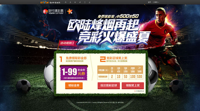 欧陆烽烟再起，竞彩火爆盛夏 - 财付通 ...
