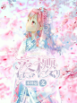 《落樱》#校园封面 @柚篱