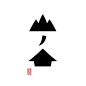 山ノ家: yamanoie logo: by Kazuhisa Yamamoto a.k.a. Donny