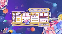 青少年魔方大赛活动展板--源文件下载