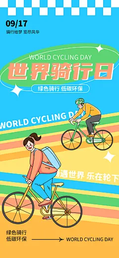 户外骑行自行车比赛骑行日骑车健身运动海报