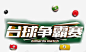 台球争霸赛