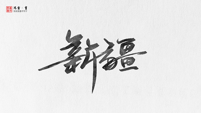 新疆_新疆元素 _急急如率令-B2797...