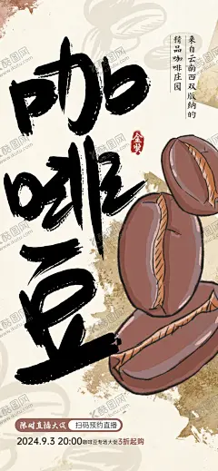 咖啡豆海报 【酷图网】咖啡海报,咖啡,咖啡厅海报,咖啡宣传单,咖啡折页,咖啡券,咖啡广告,咖啡厅,咖啡店,现磨咖啡,西式海报,咖啡传单,咖啡展架,咖啡展板,咖啡豆,下午茶,咖啡挂画,美式咖啡,咖啡厅菜单,咖啡厅价目表,奶茶店,菜单设计,咖啡厅水牌,咖啡价格表,咖啡包装,摩卡咖啡,拿铁咖啡,咖啡素材,高端咖啡,咖啡菜单
