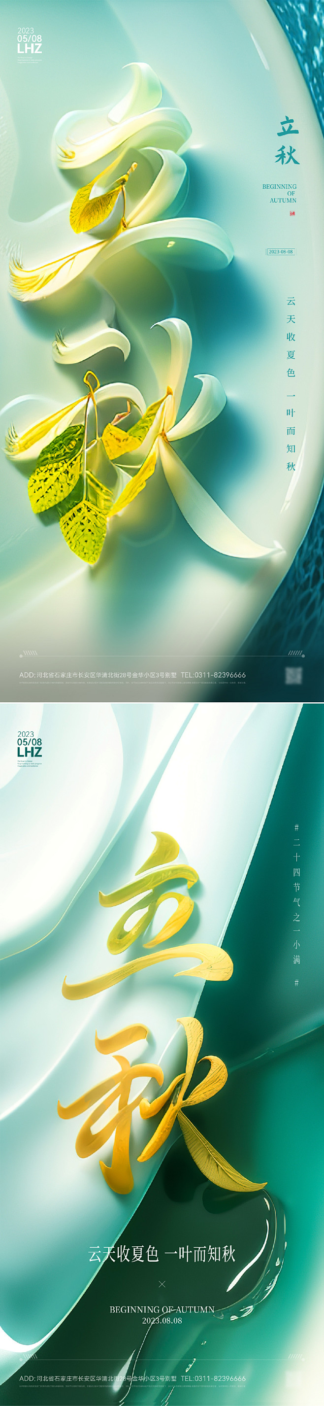 立秋节气海报-源文件